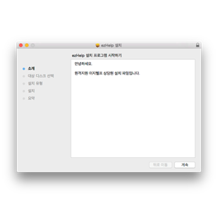 Mac용 이지헬프 상담원 프로그램 다운로드